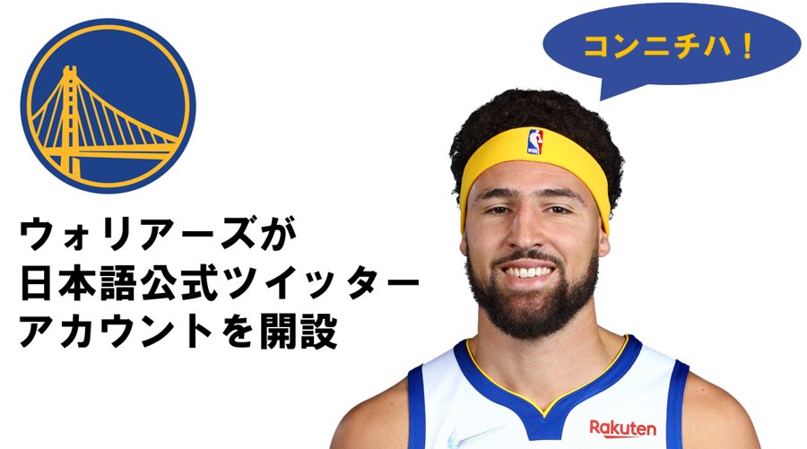 ゴールデンステイト・ウォリアーズが日本語公式ツイッターアカウントを