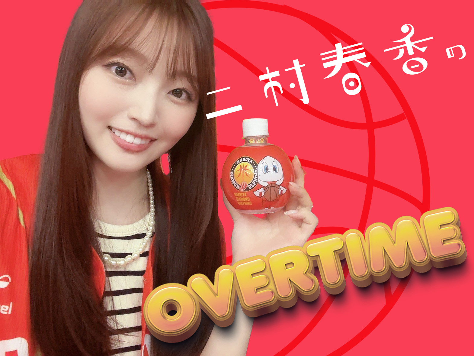 二村春香のOVERTIME①「“おあずけ“だらけのプレシーズン」