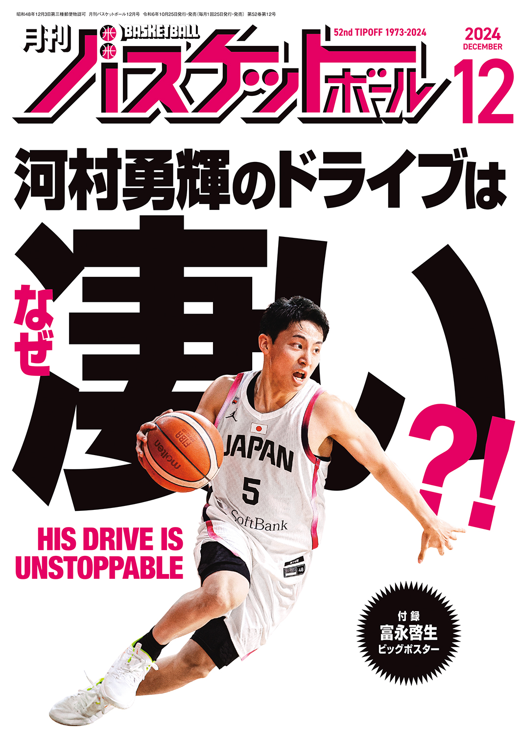 月刊バスケットボール2024年12月号 プレゼント