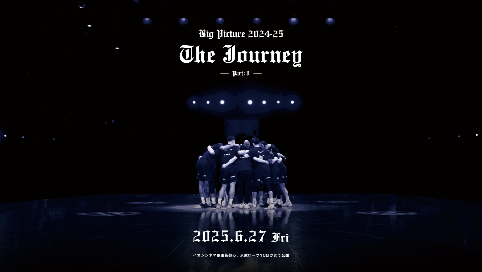 アルティーリ千葉のドキュメンタリー映画「Big Picture 2024-25 The Journey Part II」先行上映会に長谷川智也と熊谷尚也が登場