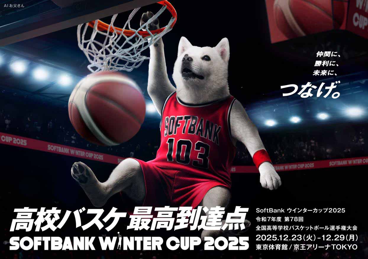 SoftBank ウインターカップ2025大会概要発表！12.23開幕