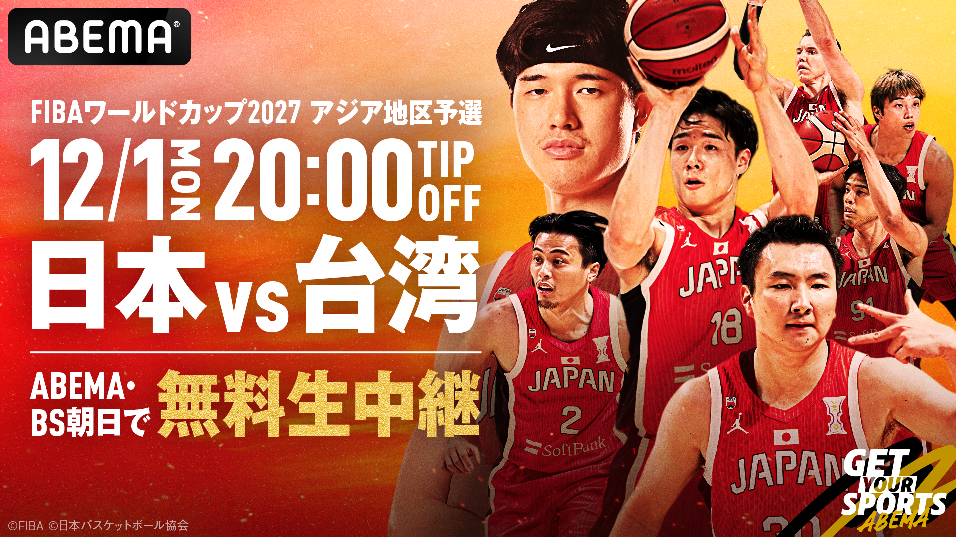 男子日本代表アジア予選、12/1の台湾アウェー戦を「ABEMA」が無料生