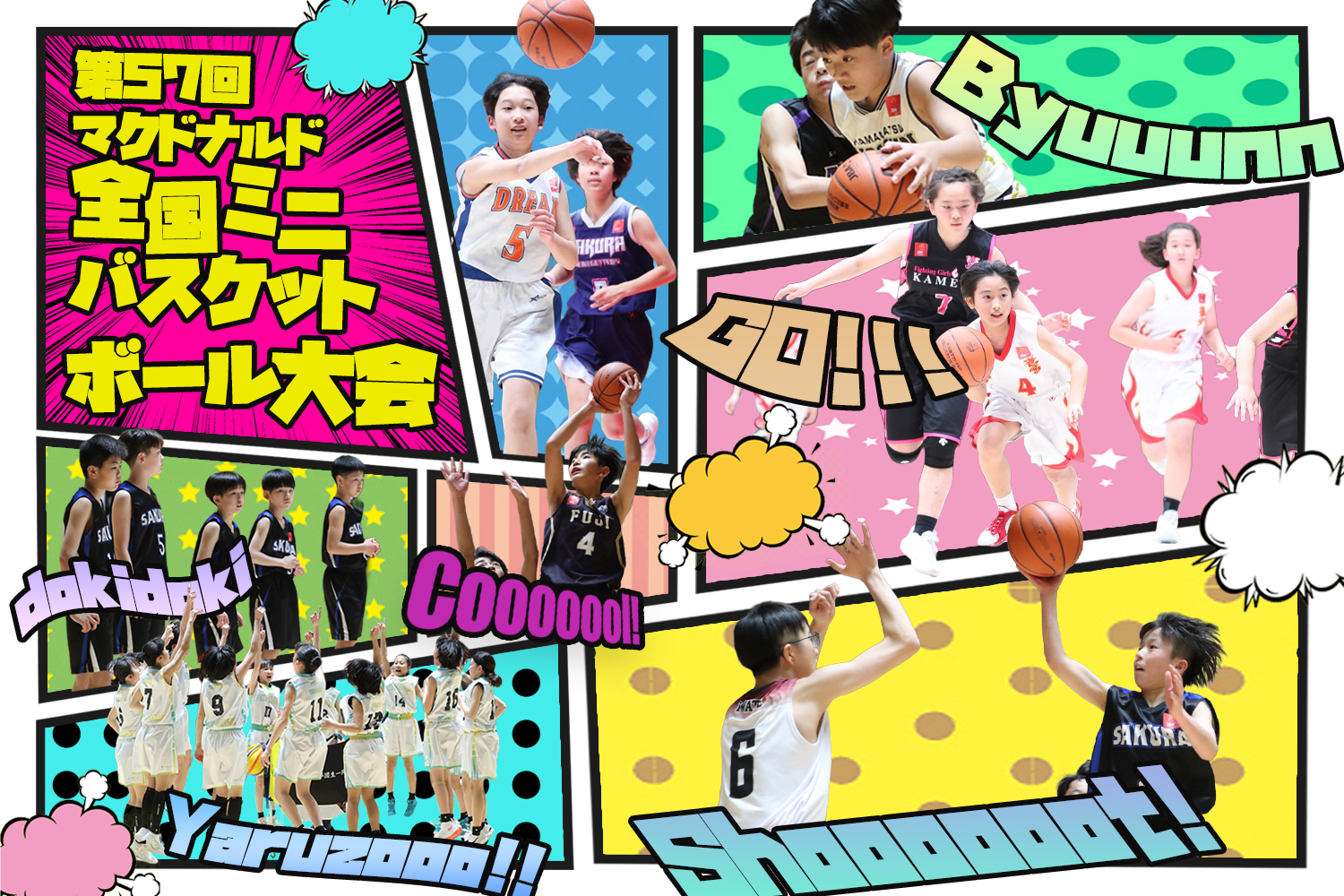 第57回全国ミニバスケットボール大会】特設ページ(出場チーム＆選手