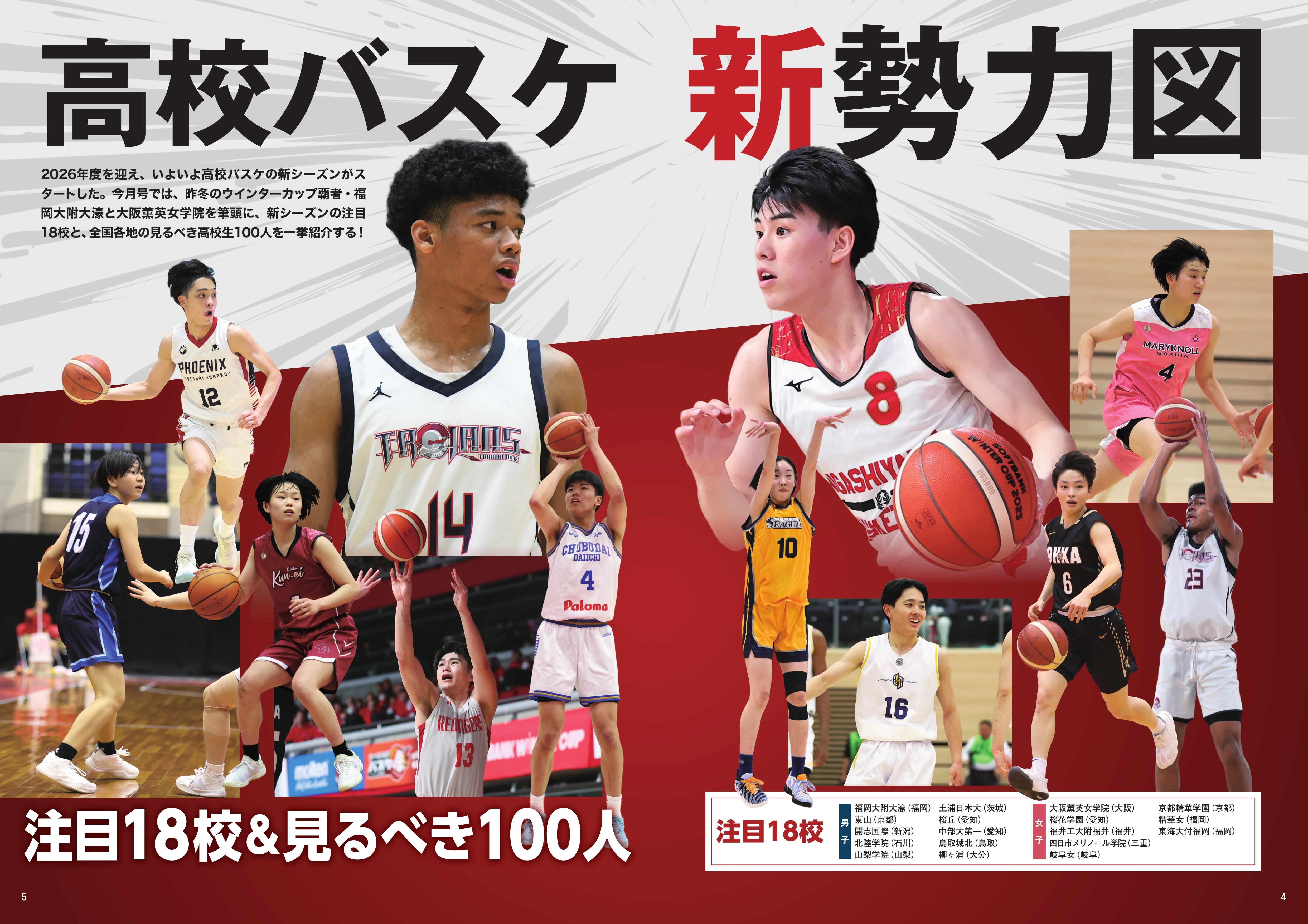 高校バスケ新勢力図