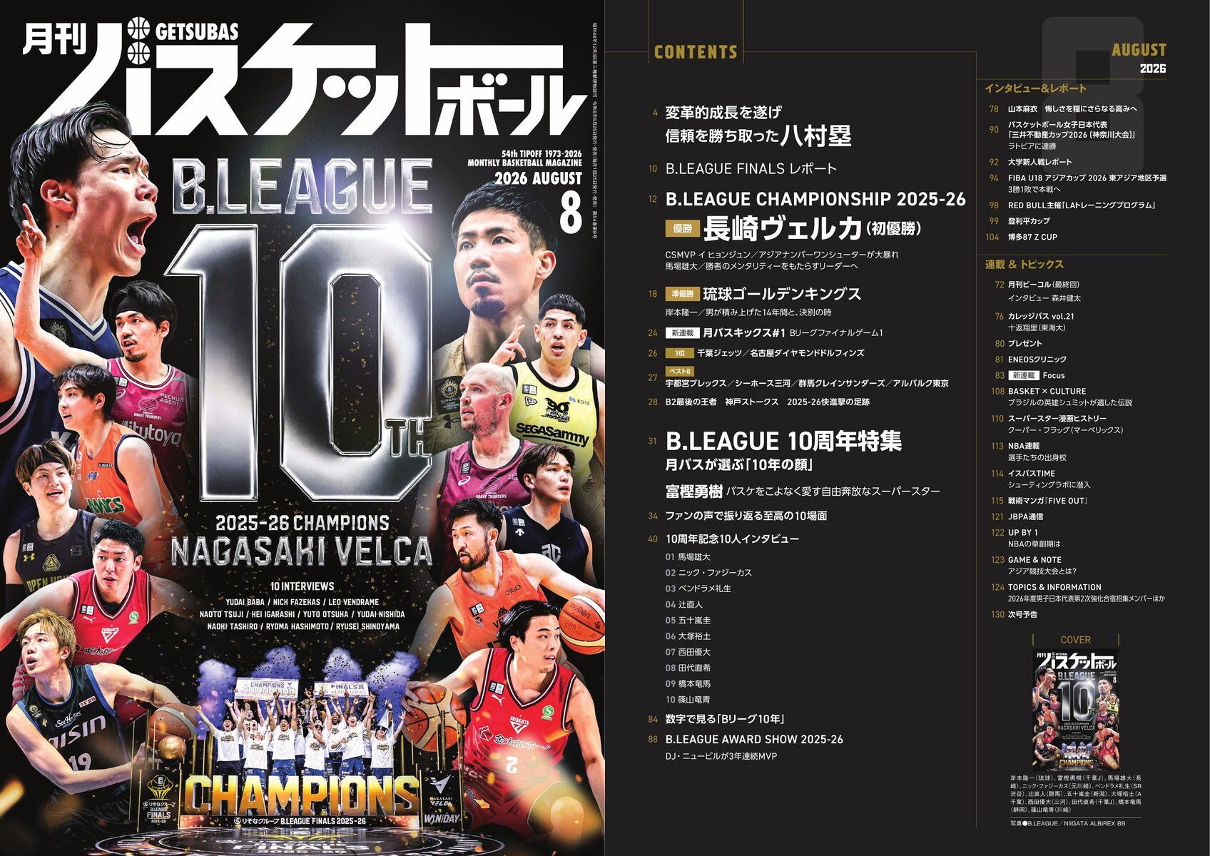 特集！BリーグFINALS&10周年企画】月刊バスケットボール 8月号は6/25