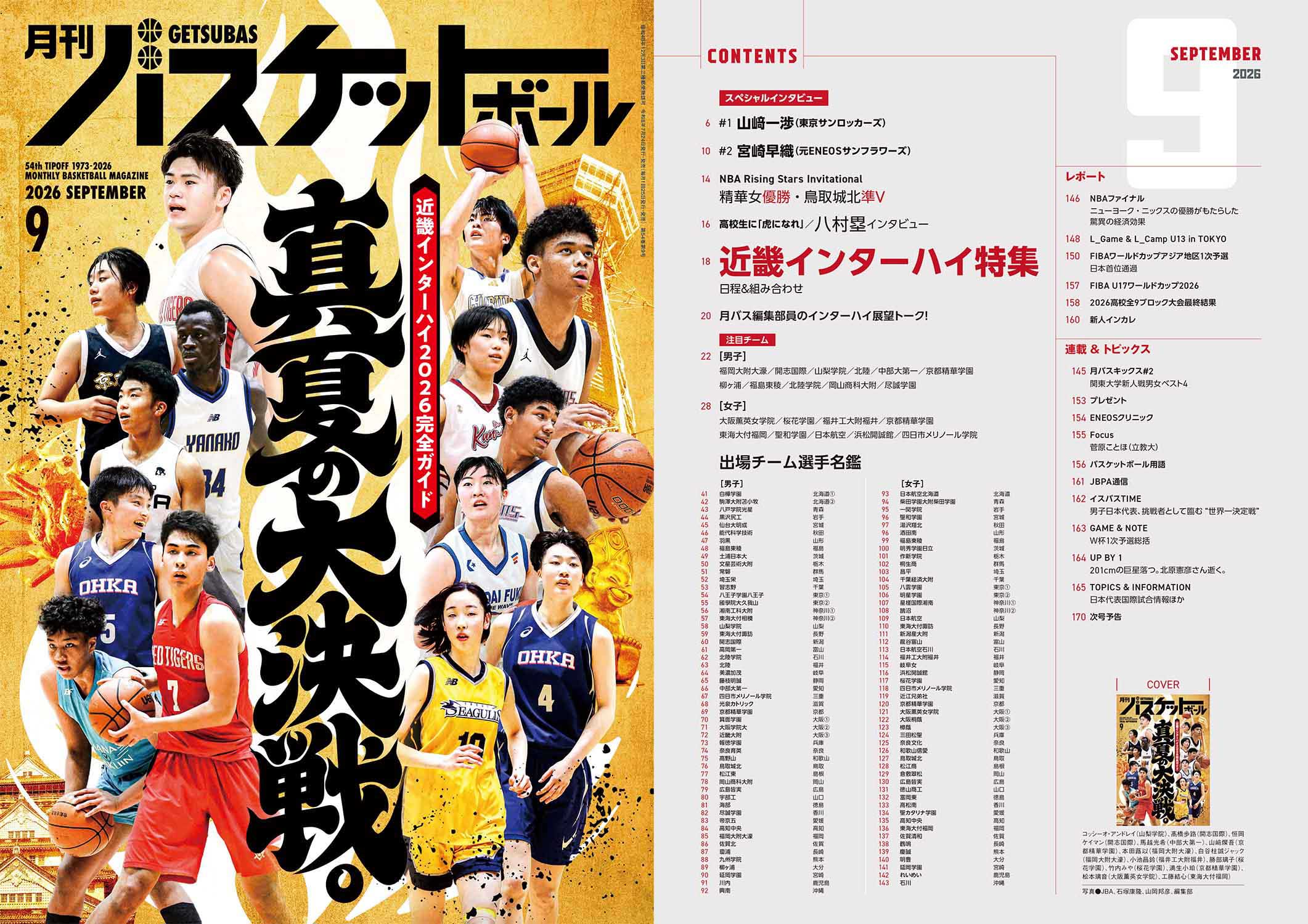 特集！近畿インターハイ完全ガイド】月刊バスケットボール 9月号は7/24