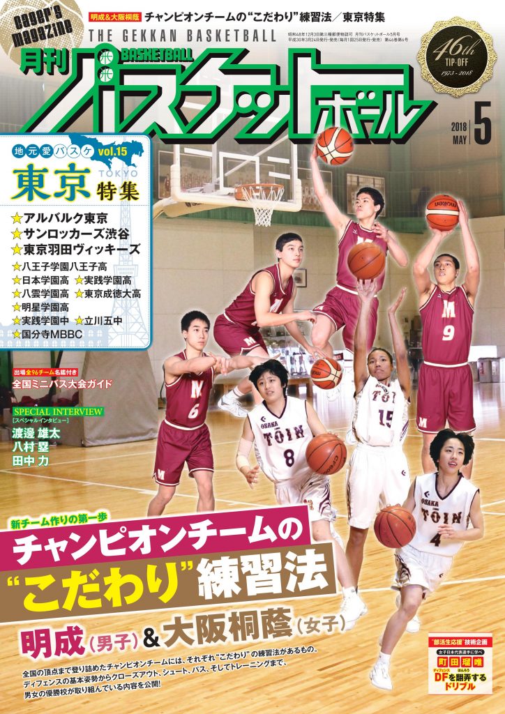 月刊バスケットボール　2003年 月刊バスケットボール 2023年8月号 (発売日2023年06月23日