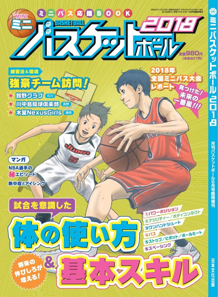 月刊バスケットボール6月号は4月25日（水）発売！ | 月刊