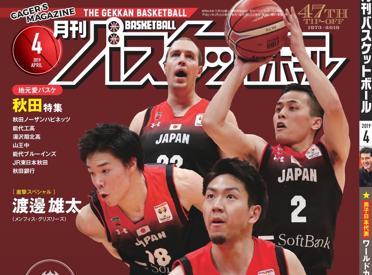 最新号】月刊バスケットボール4月号は2月25日（月）発売！ | 月刊