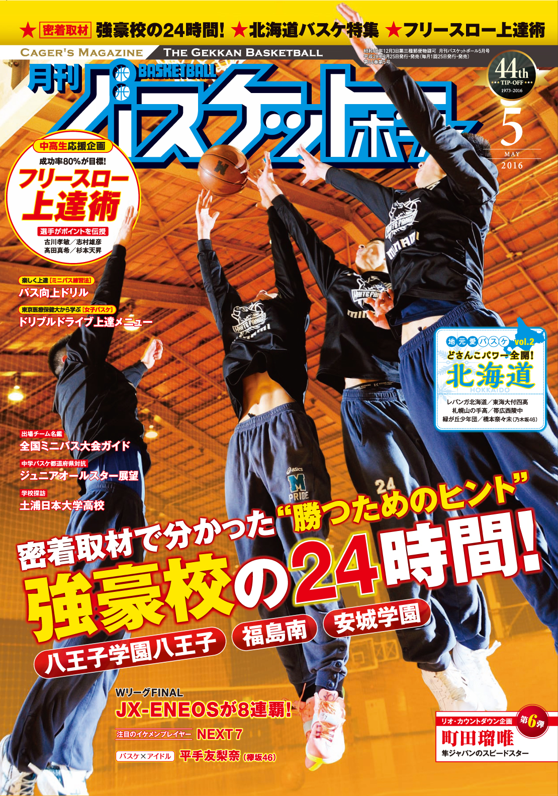 N283　月刊バスケットボール　1986年3月号　臨時増刊　スポーツ　雑誌 Amazon.co.jp: 月刊バスケットボール 2018年 3月号 [雑誌] eBook
