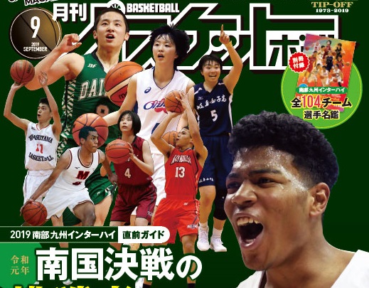 最新号】月刊バスケットボール9月号は7月25日（木）発売