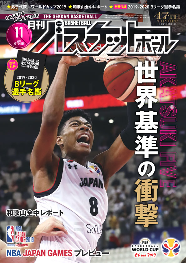 最新号】月刊バスケットボール11月号は9月25日（水）発売！ | 月刊
