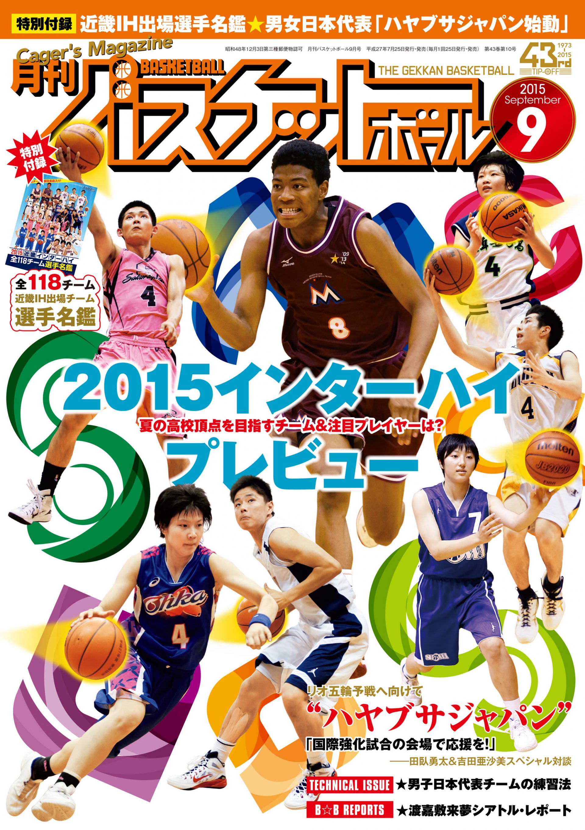 編集部BLOG】月バス2015年9月号情報 | 月刊バスケットボールWEB