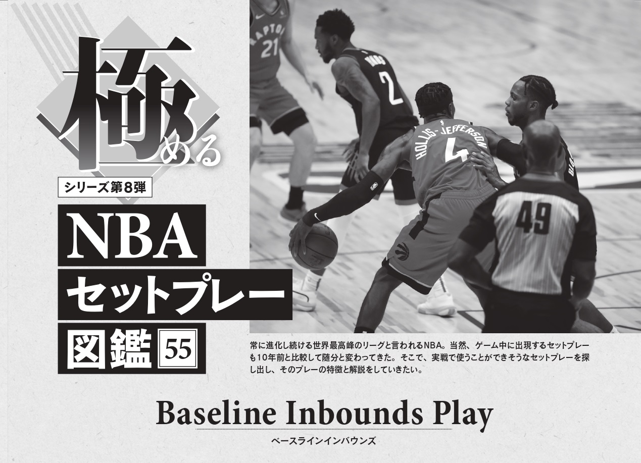 月バス8月号】“「極める」NBAセットプレー図鑑55”は、ベースライン