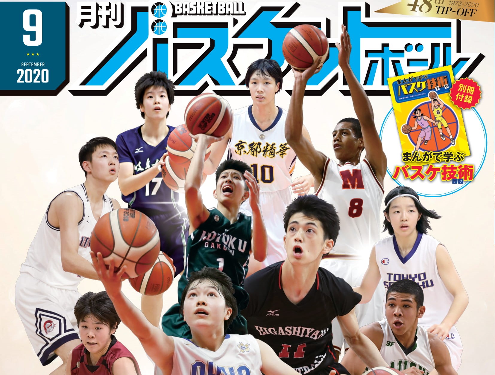 最新・月バス9月号は、いよいよ動き始めた「高校バスケの今」を