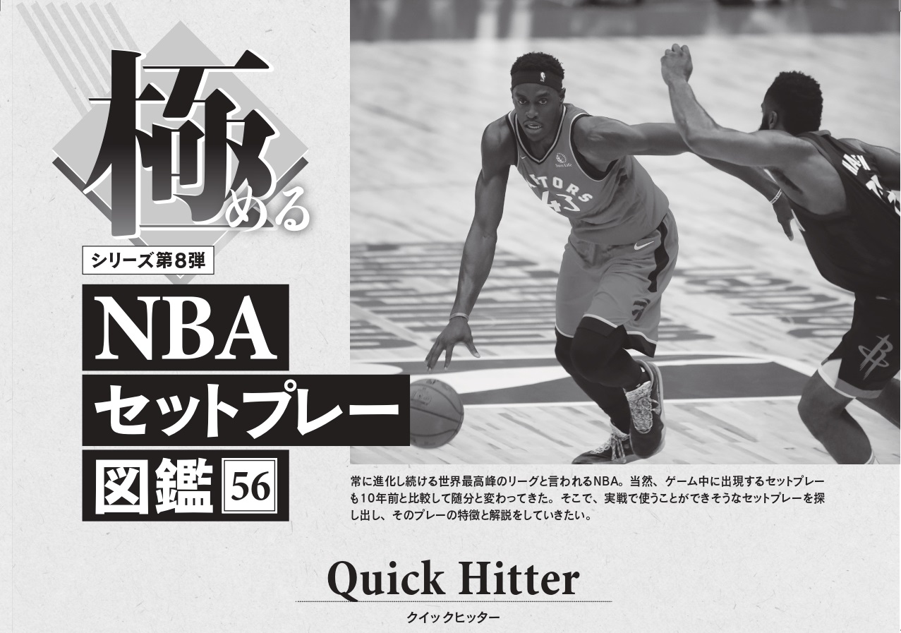 月刊バスケットボール　セット 月バス9月号】“「極める」NBAセットプレー図鑑56”は、クイック
