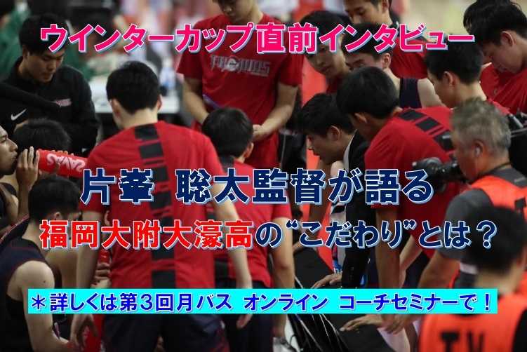 片峯聡太　試合で活きるファンダメンタル! ～シュート・ドリブル・リバウンド～ 福大大濠バスケ部の片峯監督が伝授するバスケット上達メニュー
