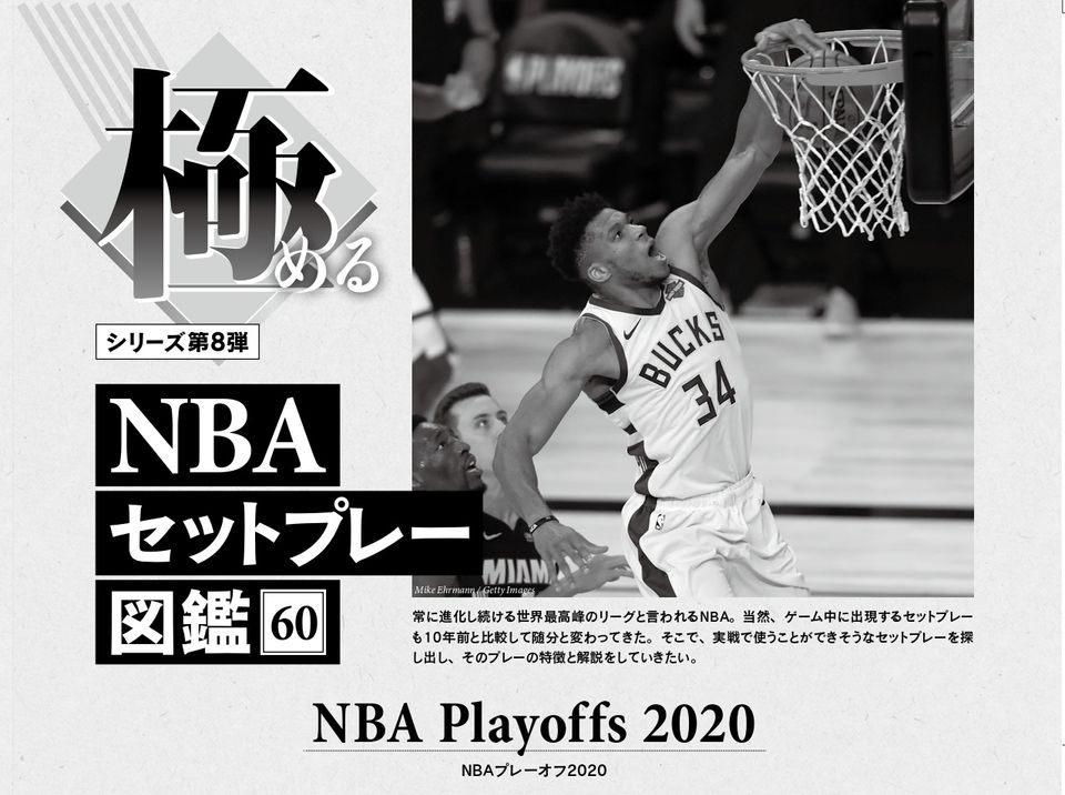極める」NBAセットプレー図鑑60”はNBAプレーオフ2020から紹介！ 詳しくは最新『月バス』1月号で！ 月刊バスケットボールWEB