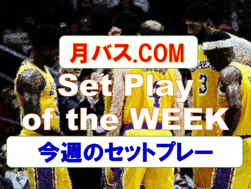 月バスSet Play of the Week（144）クリッパーズ | 月刊