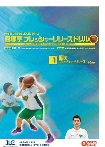 恩塚亨 プレッシャーリリースドリル」絶賛発売中！ | 月刊 