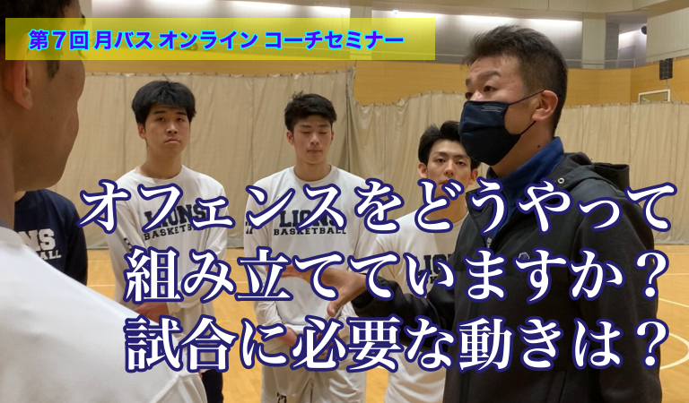 オフェンスはどうやって組み立てていますか？」「試合に必要な動きは