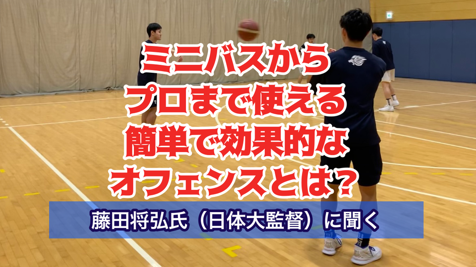 藤田 将弘氏（日体大男子監督）が語る 「オフェンスの考え方とオフェンスの組み立て方」とは？② 月刊バスケットボールWEB