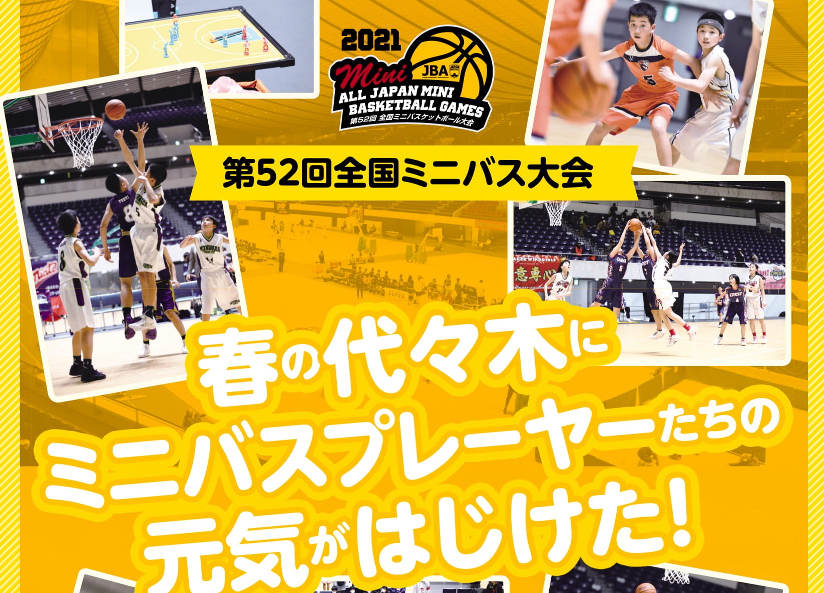 第52回全国ミニバス大会」春の代々木にミニバスプレーヤーたちの元気が