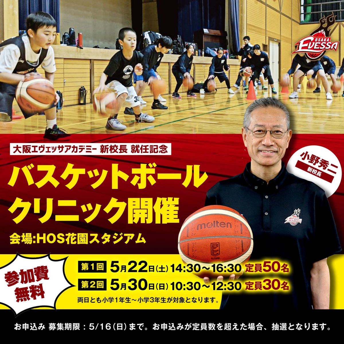 小野秀二氏が大阪エヴェッサアカデミー校長に就任 月刊バスケットボールWEB