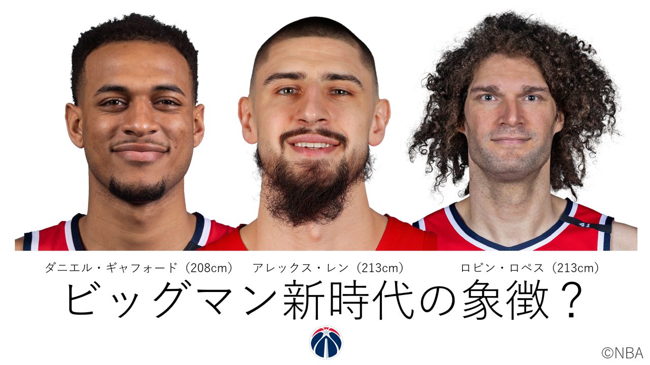 ロロ、レン、ギャフォード（ウィザーズ）の活躍はNBAの「ビッグマン新時代到来」の兆し？ | 月刊バスケットボールWEB