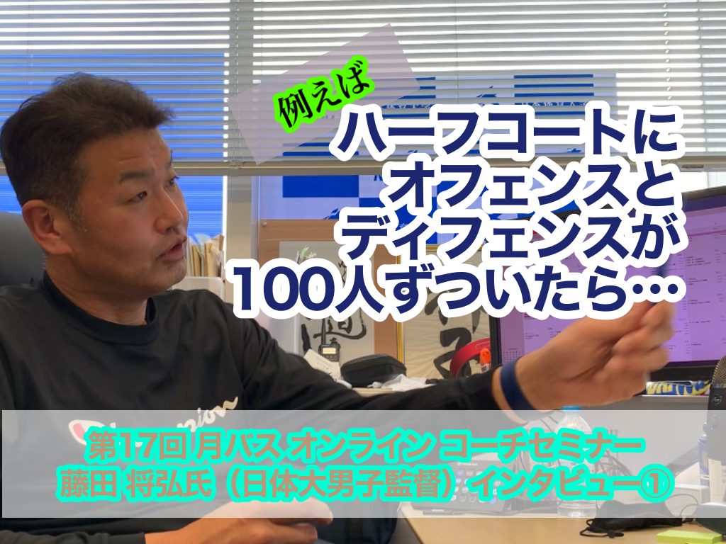【インタビュー】藤田 将弘氏（日体大男子監督）が語る 「リバウンド後にどうやって攻撃に移っていくのか」① 月刊バスケットボールWEB