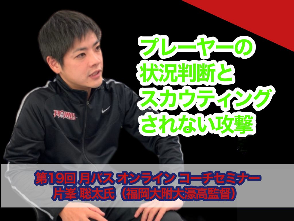 プレーヤーの状況判断」「スカウティングされない攻撃」などを片峯