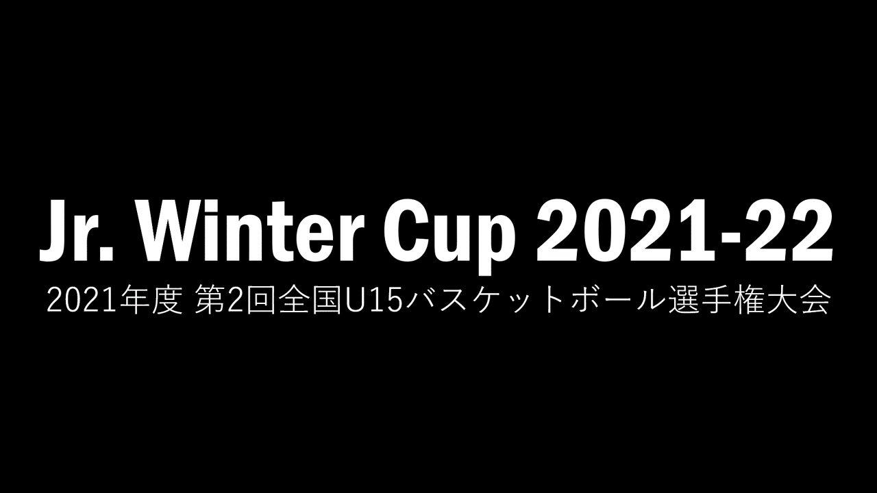 Jr.ウインターカップ2021-22組み合わせ | 月刊バスケットボールWEB