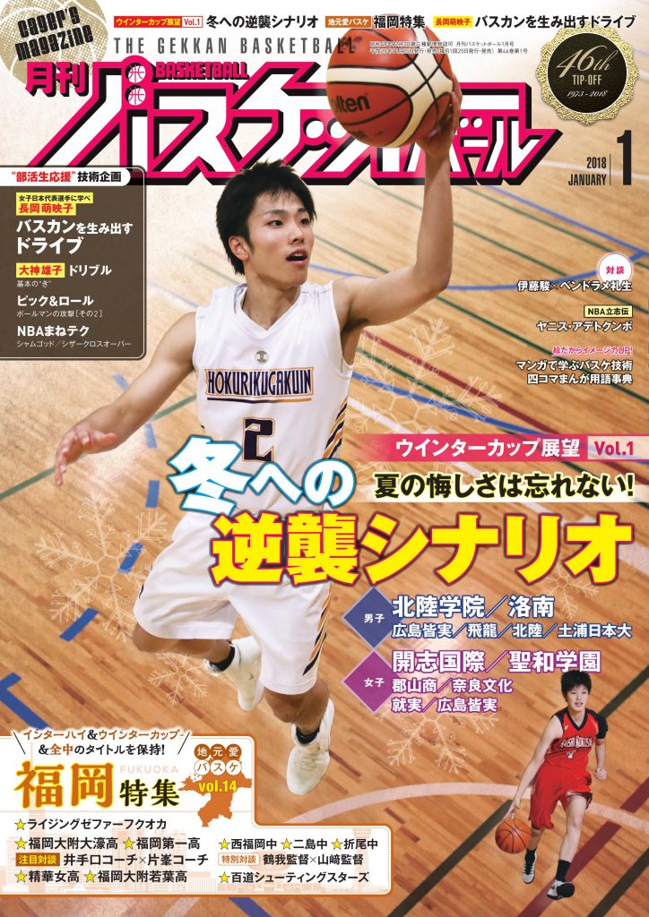 月刊バスケットボール1月号は11月25日（土）発売！ | 月刊