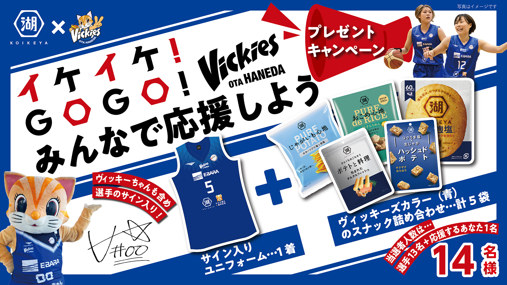 湖池屋×ヴィッキーズ イケイケ！GOGO！ 東京羽田ヴィッキーズの