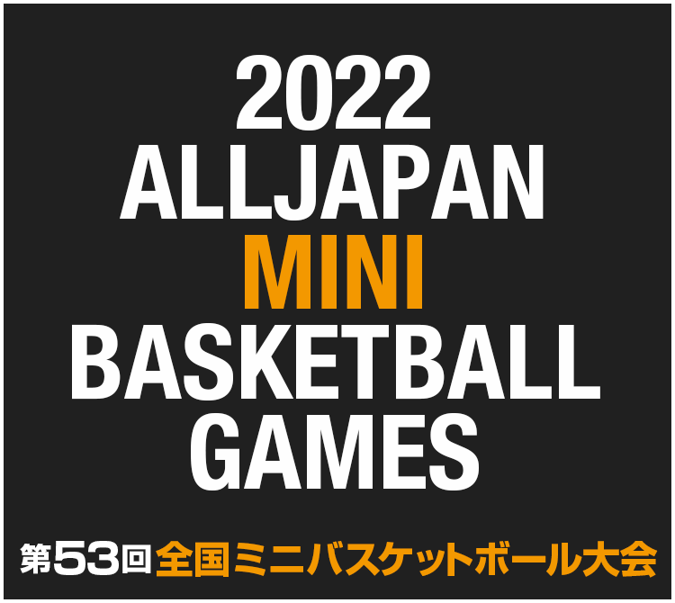 第53回全国ミニバス2022】都道府県予選速報（2.10時点） | 月刊