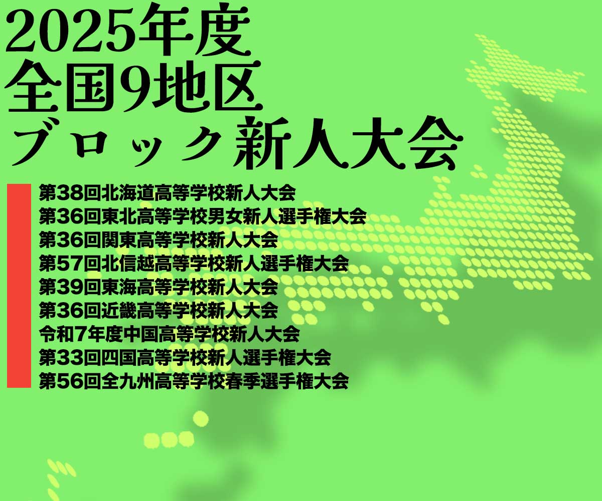 2025全国9地区ブロック新人大会