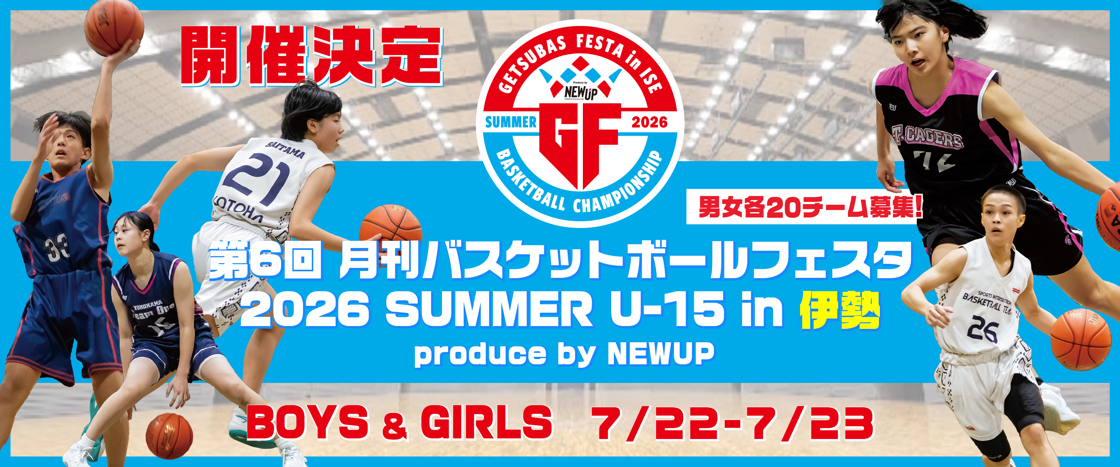 月刊バスケットボール大会2026夏 U-15伊勢大会