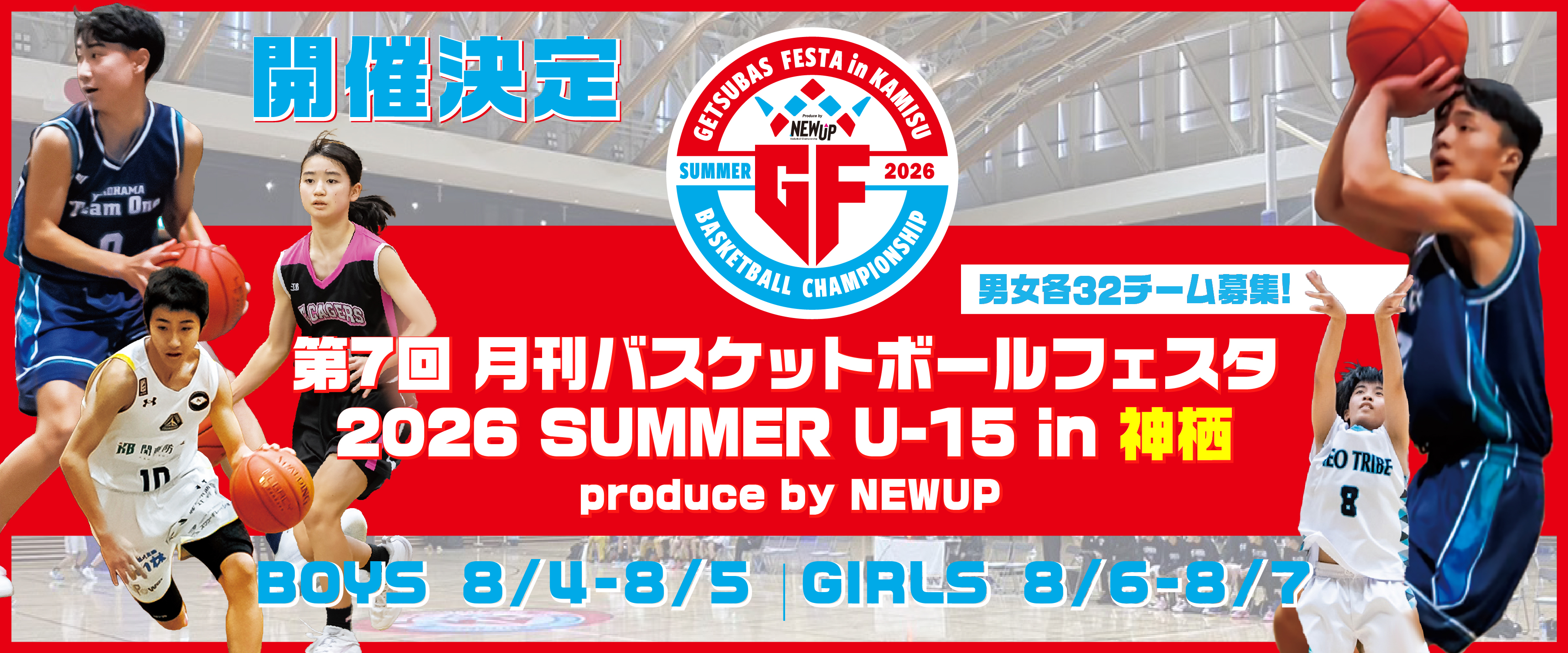月刊バスケットボール大会2026夏 U-15神栖大会