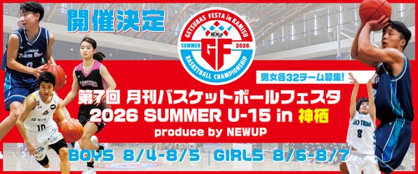 月刊バスケットボール大会2026夏 U-15神栖大会
