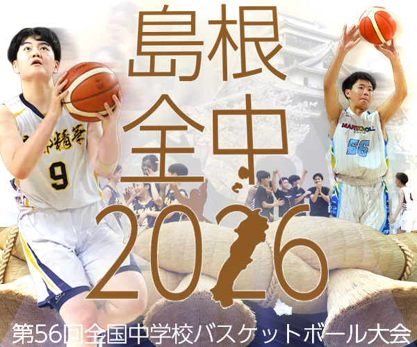 島根全中2026