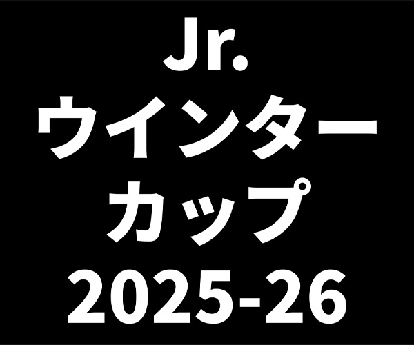 Jr.ウインターカップ2025-26