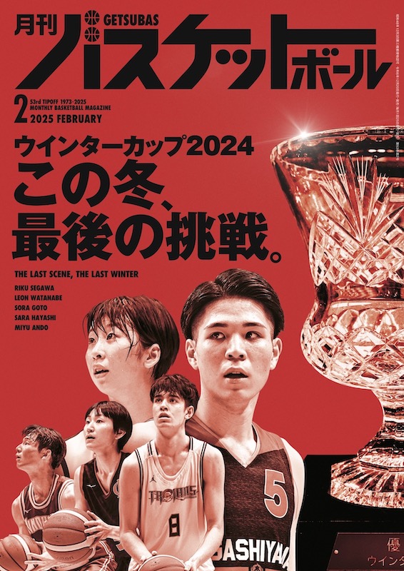 月刊バスケットボールWEB｜ミニバス・中学・高校・Bリーグまで網羅する