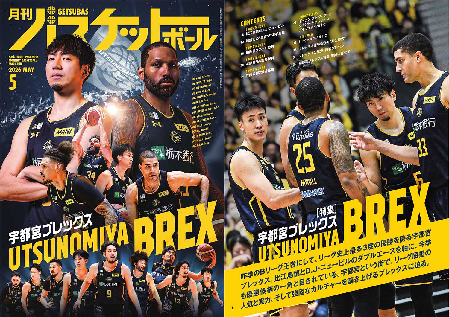 特集！宇都宮ブレックス】月刊バスケットボール 5月号は3/25発売