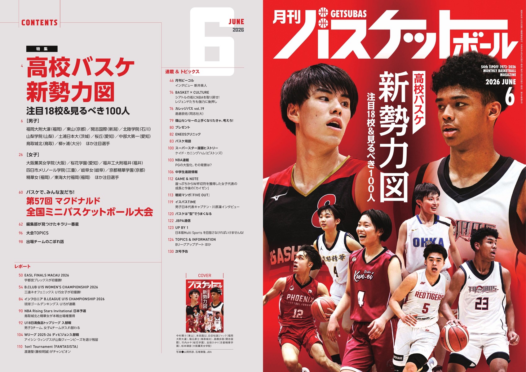 月刊バスケットボールWEB｜ミニバス・中学・高校・Bリーグまで網羅する