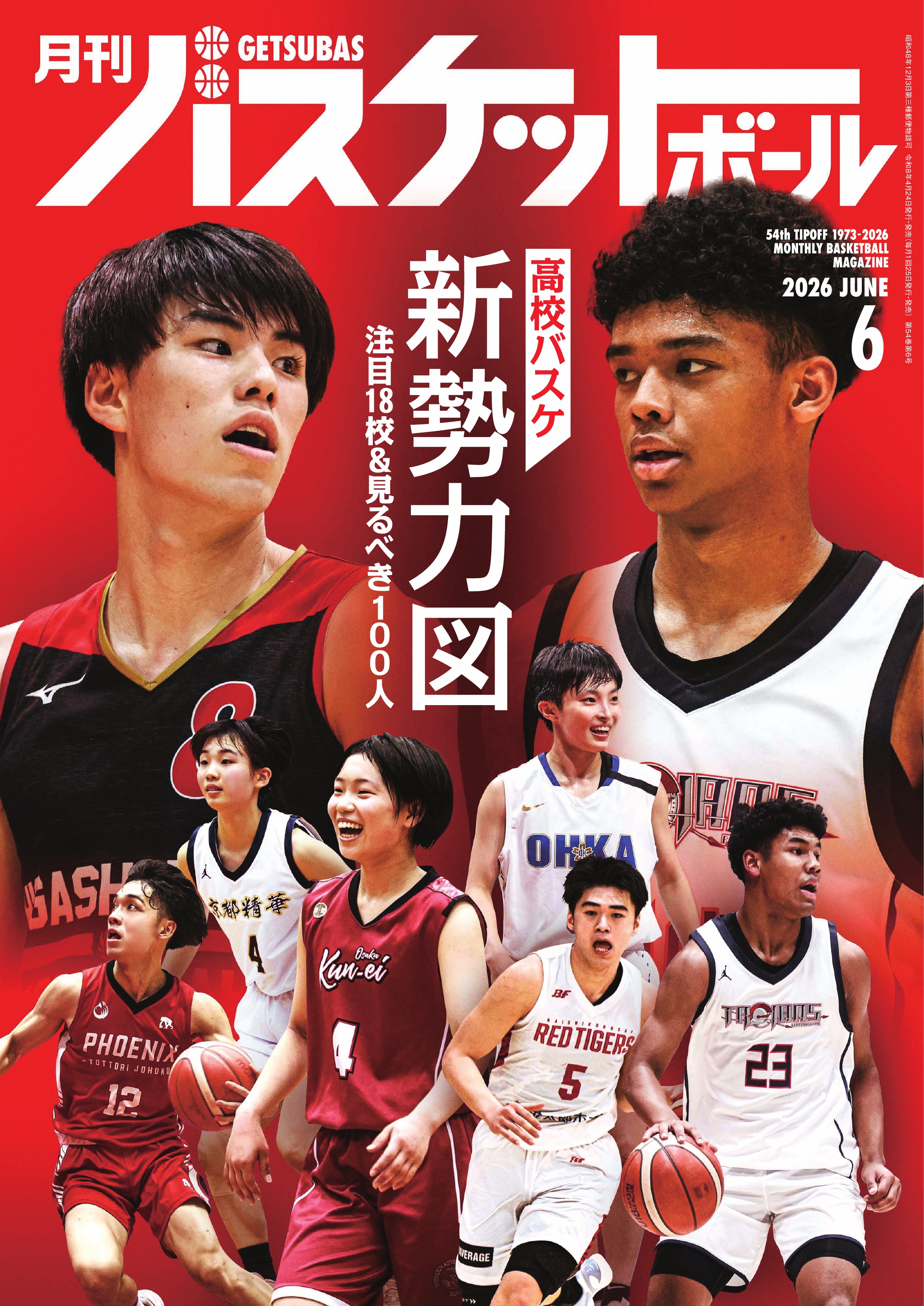月刊バスケットボールWEB｜ミニバス・中学・高校・Bリーグまで網羅する