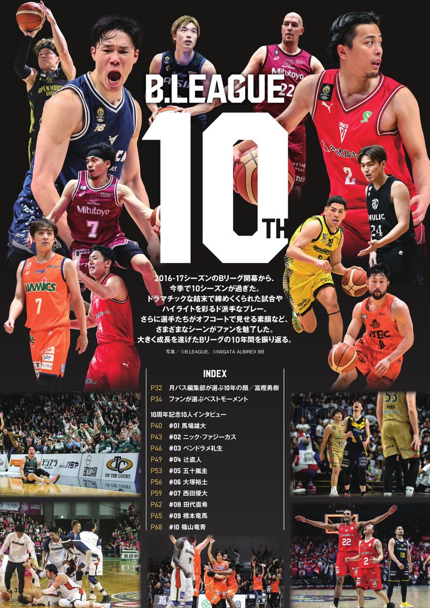 Bリーグ10周年