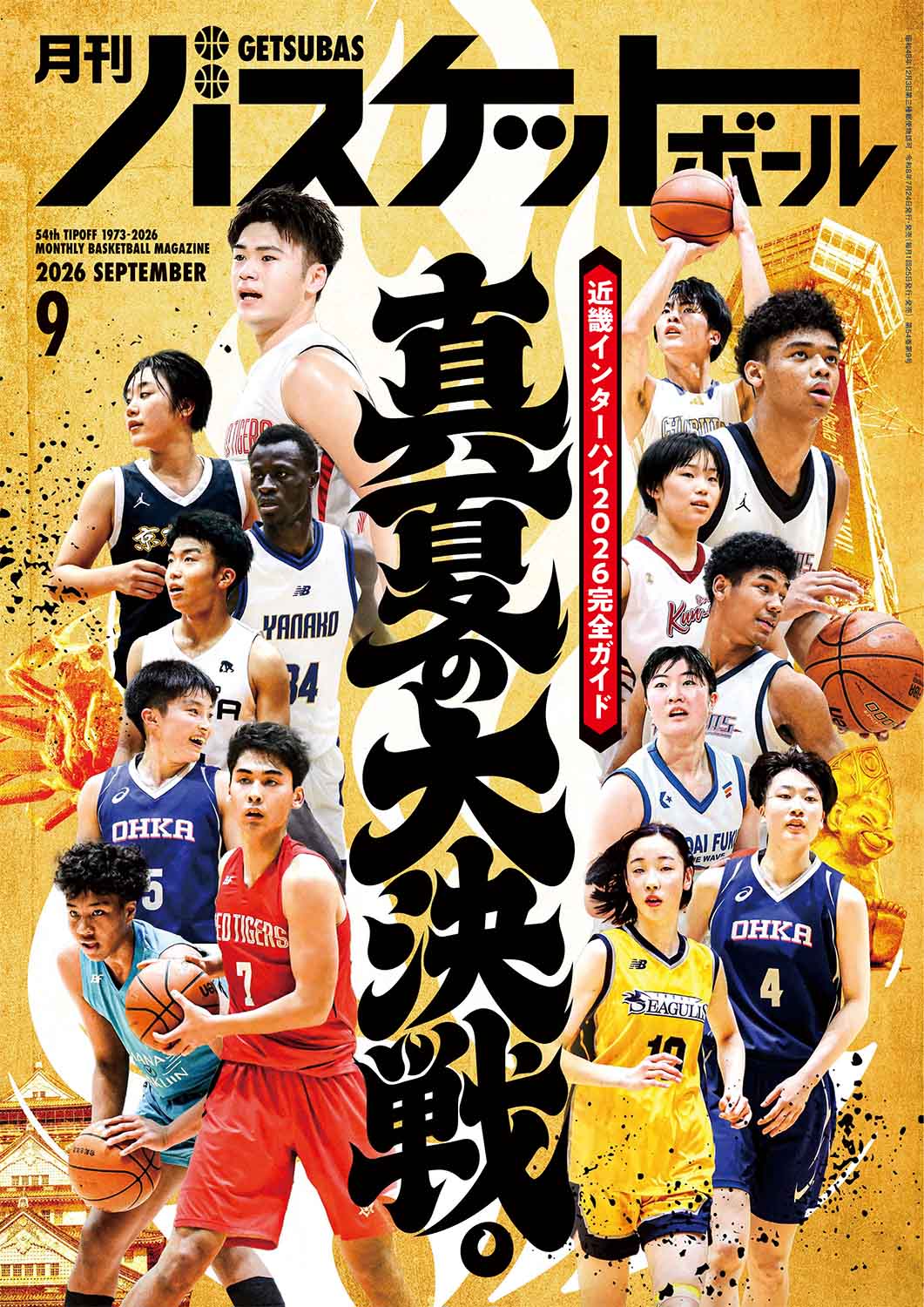 月刊バスケットボール　セット 月刊バスケットボールWEB｜ミニバス・中学・高校・Bリーグまで網羅する