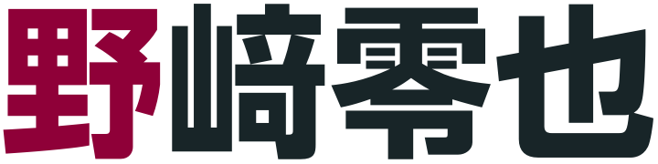 野﨑零也