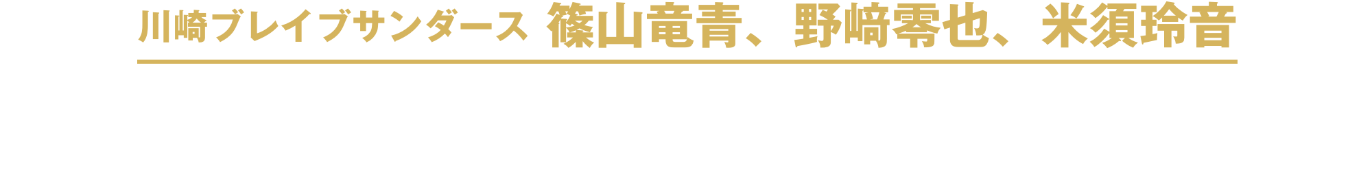川崎ブレイブサンダース 篠山竜青、野﨑零也、米須玲音 次世代に伝えたいアイシングの重要性