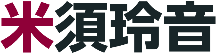 米須玲音